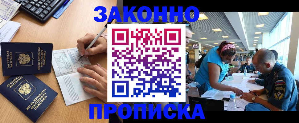 купить прописку в Томской области